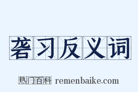 砻习反义词是什么意思的图片